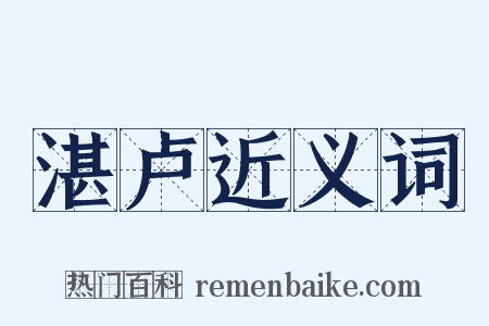 湛卢近义词是什么意思的图片